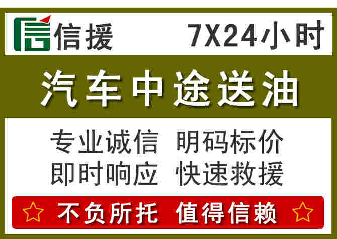 黔西南汽车救援送柴油