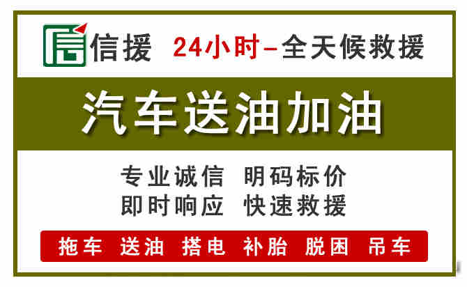 黔西南汽车救援送汽油