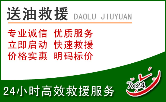 黔西南道路救援汽车送玻璃水