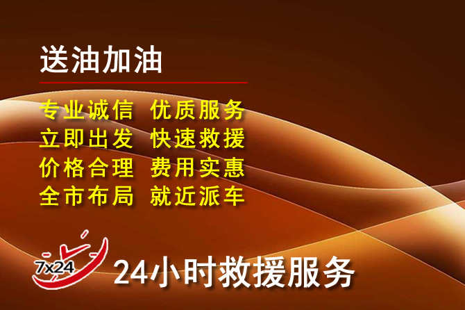 黔西南道路救援汽车送机油