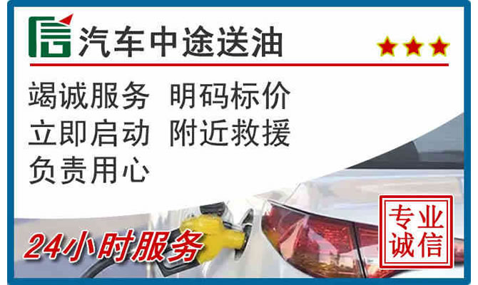 黔西南高速公路汽车送汽油