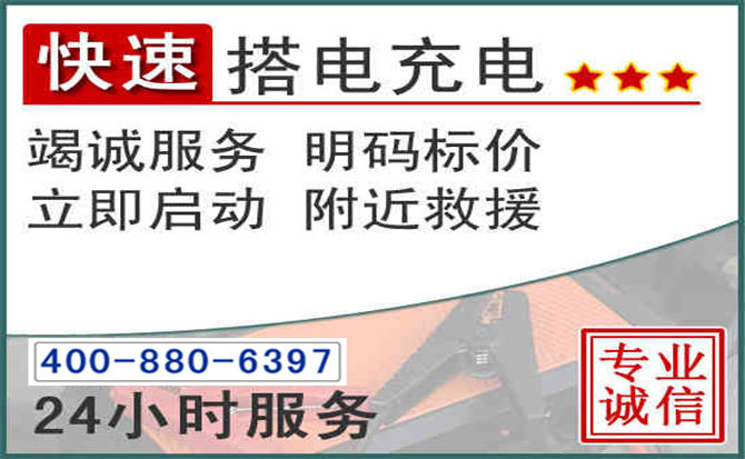 黔西南汽车电瓶搭电电话 黔西南汽车电瓶搭电电话
