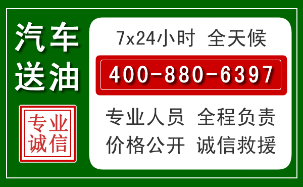 黔西南汽车送油救援电话