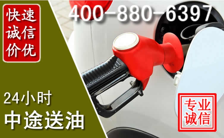 黔西南汽车送油救援电话